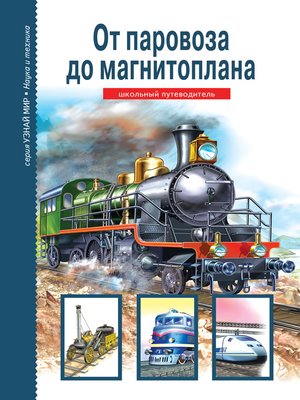 cover image of От паровоза до магнитоплана